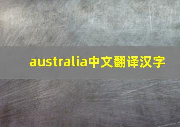 australia中文翻译汉字