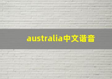 australia中文谐音