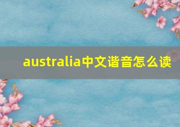 australia中文谐音怎么读