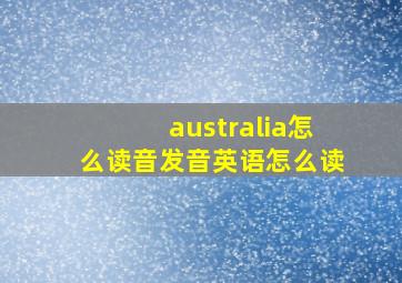 australia怎么读音发音英语怎么读