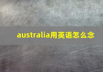 australia用英语怎么念