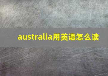 australia用英语怎么读