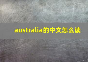 australia的中文怎么读