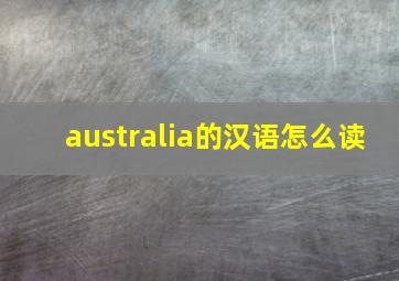 australia的汉语怎么读