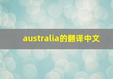 australia的翻译中文