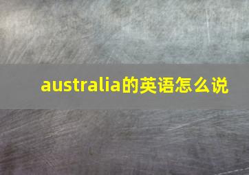 australia的英语怎么说