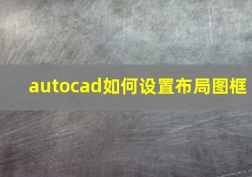 autocad如何设置布局图框