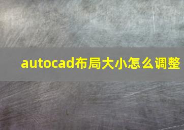 autocad布局大小怎么调整