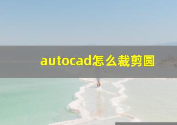 autocad怎么裁剪圆