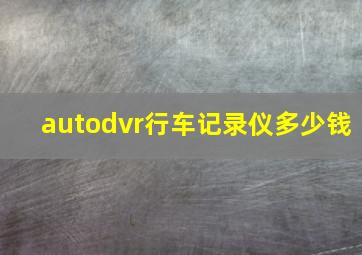 autodvr行车记录仪多少钱