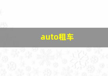 auto租车