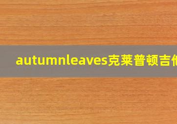 autumnleaves克莱普顿吉他谱