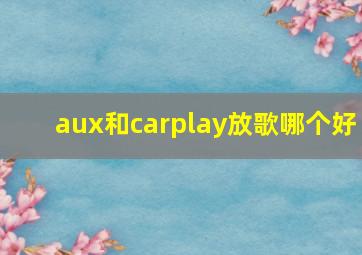 aux和carplay放歌哪个好