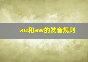 au和aw的发音规则