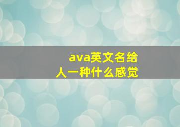 ava英文名给人一种什么感觉