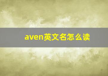 aven英文名怎么读