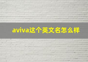 aviva这个英文名怎么样