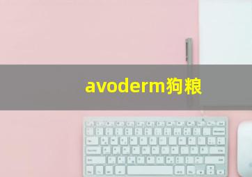 avoderm狗粮