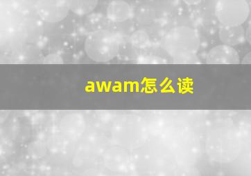 awam怎么读