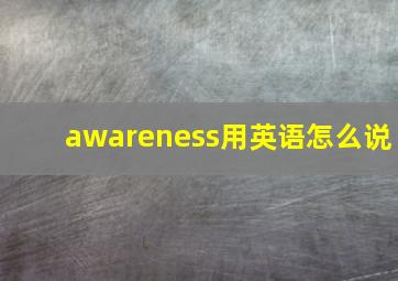 awareness用英语怎么说