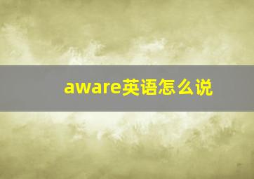 aware英语怎么说