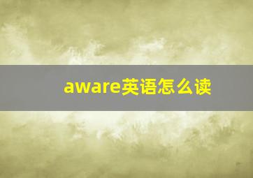 aware英语怎么读