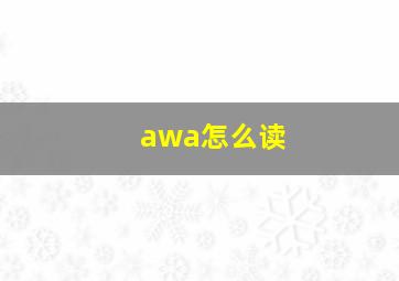 awa怎么读