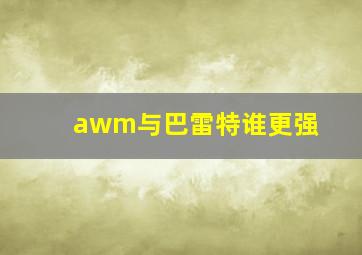 awm与巴雷特谁更强