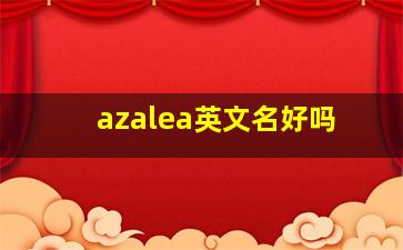 azalea英文名好吗