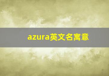 azura英文名寓意