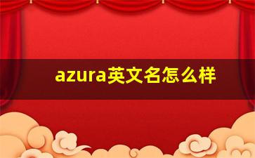 azura英文名怎么样