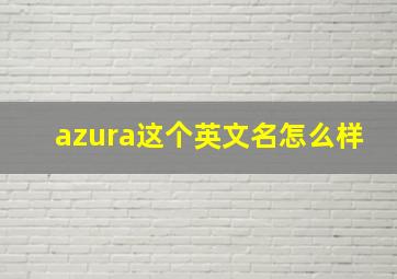 azura这个英文名怎么样