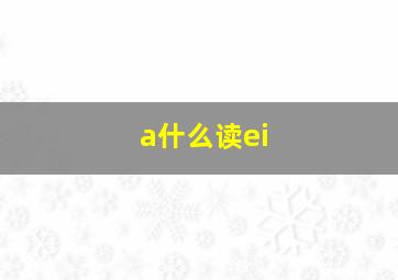 a什么读ei