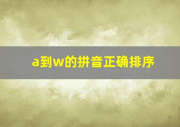 a到w的拼音正确排序