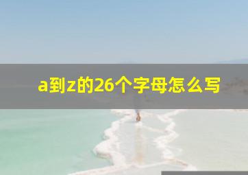 a到z的26个字母怎么写