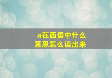 a在西语中什么意思怎么读出来