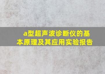 a型超声波诊断仪的基本原理及其应用实验报告