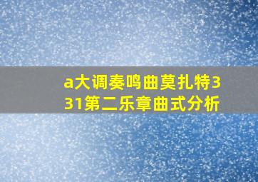 a大调奏鸣曲莫扎特331第二乐章曲式分析