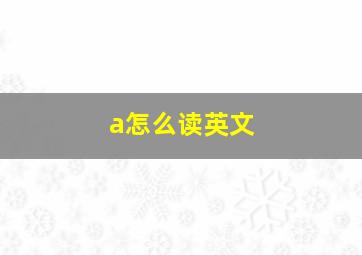 a怎么读英文