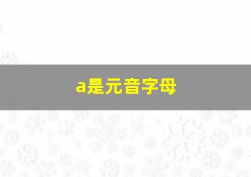 a是元音字母