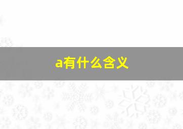 a有什么含义