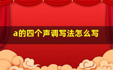 a的四个声调写法怎么写