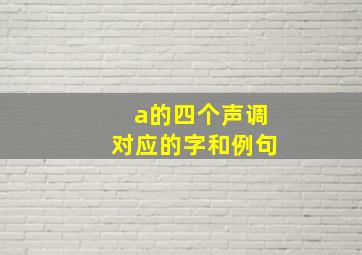 a的四个声调对应的字和例句