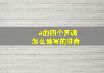 a的四个声调怎么读写的拼音