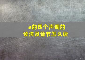 a的四个声调的读法及音节怎么读