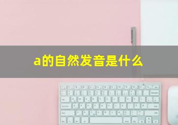 a的自然发音是什么