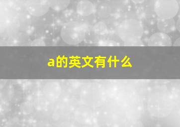 a的英文有什么