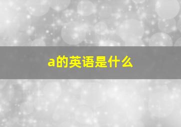 a的英语是什么