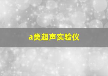 a类超声实验仪