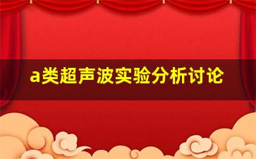 a类超声波实验分析讨论